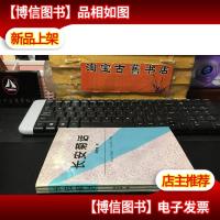 长安菊话 .周传家.华山文艺出版社(未翻阅)