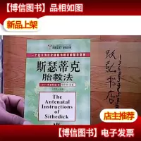 斯瑟蒂克胎教法