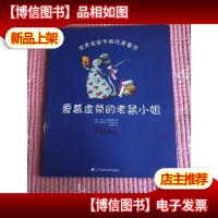 世界名家手绘经典童话-爱慕虚荣的老鼠小姐
