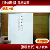 寄情于民 中国艺术研究院·青岛金石馆创作基地成立暨中国艺术研
