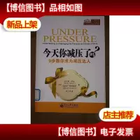 *你减压了吗?9步教你成为减压达人