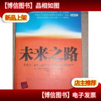 未来之路: 预见力:全球化经济大变局下的企业思维革命