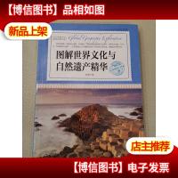 环球地理大探索:图解世界文化与自然遗产精华