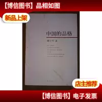 中国的品格 ·