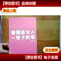 婚姻是女人一辈子的事