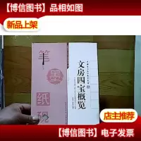 中国书法文化教育丛书:文房四宝概览