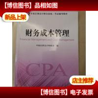 财务成本管理