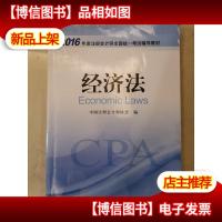 2016年度注册*师全国统一考试辅导教材:经济法