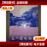 苏州园林趣谈[作者签名]