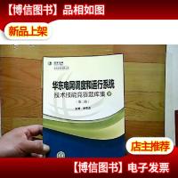 华东电网调度和运行系统技术技能竞赛题库集[下]第二版