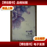 夜凝夕2:飞烟 全新未开封