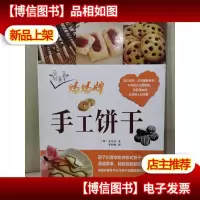 妈妈牌手工饼干
