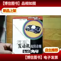 汽车发动机故障诊断图解