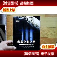 未来企业之路:洞察全球顶尖企业愿景与制胜策略