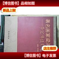 *画家梁洪涛:李宏博摄影集