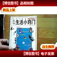 新编生活小窍门:家庭万事通5000例