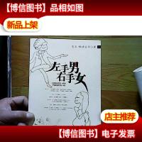 左手男右手女