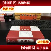 红楼梦 (齐鲁书社)2004年一版一印