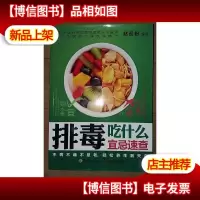 排毒吃什么宜忌速查