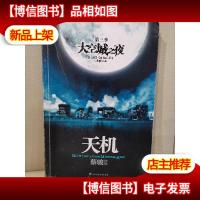 大空城之夜:天机·第三季