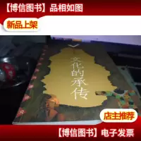 文化的承传:大学生与文化问题研究