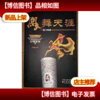 凤舞天涯:三亚极力争取2008北京奥运会火炬首传城市的幕后故事