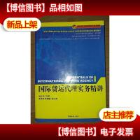 国际货运代理实务精讲