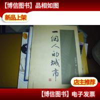一个人的城市[签名]