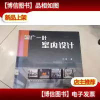 国广一叶室内设计