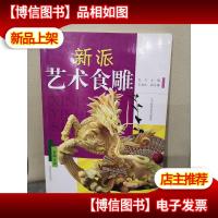 新派艺术食雕
