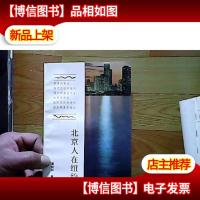 北京人在纽约