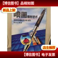 喷画造形艺术