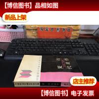 夏衍代表作(中国现当代*作家文库)未翻阅