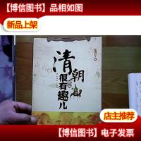 清朝其实很有趣儿