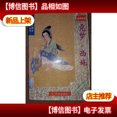 霓梦-西施