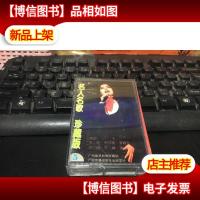 磁带: 名人名歌 珍藏版