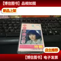 磁带: 中国抒情名歌(梦寐以求的组合)特辑