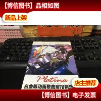 动感新势力 *(白金版动画歌曲MTV精选集)