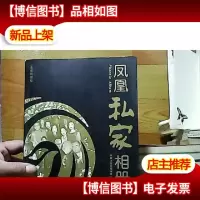 凤凰私家相册