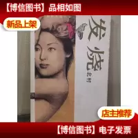 发烧