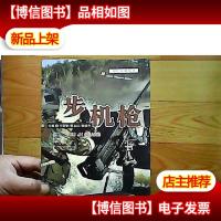 现代兵器丛书:步机枪