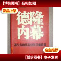 德隆内幕:挑战金融和实业的均衡极限 ·