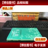 园丁颂——教育战线先进事迹(精装)