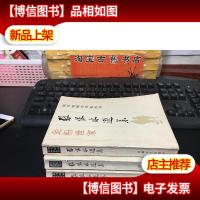 张恨水选集: 金粉世家(上中下)