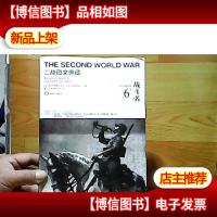 二战图文典藏:战斗者(第6卷)