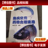 鱼病常用*物合理使用