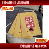 正说历代帝王