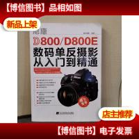 尼康D800/D800E数码单反摄影从入门到精通