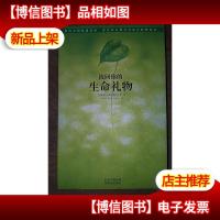 找回你的生命礼物