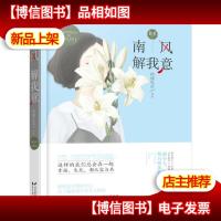 南风解我意